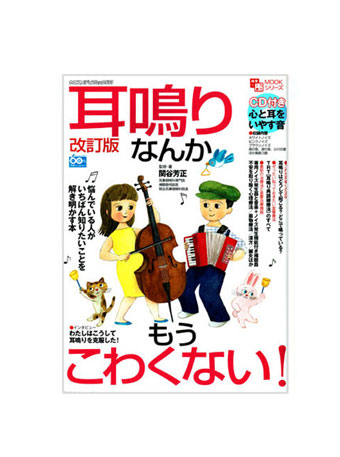 耳鳴りなんかもうこわくない 表紙