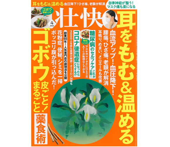 健康雑誌「壮快」2022年4月号